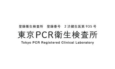 東京PCR衛生検査所